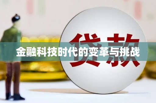 台州金融科技时代的变革与挑战