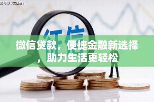 台州微信贷款，便捷金融新选择，助力生活更轻松