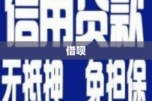 台州借呗