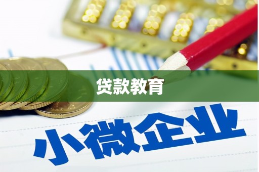 台州贷款教育