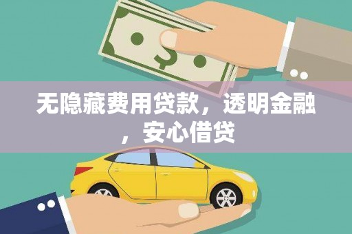 台州无隐藏费用贷款，透明金融，安心借贷