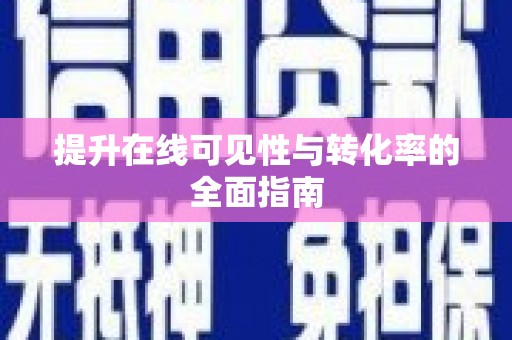 台州提升在线可见性与转化率的全面指南