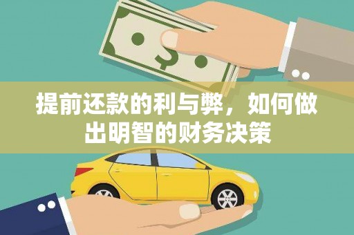 台州提前还款的利与弊，如何做出明智的财务决策