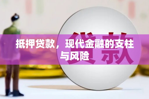 台州抵押贷款，现代金融的支柱与风险
