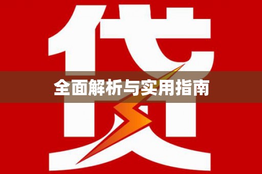 台州全面解析与实用指南