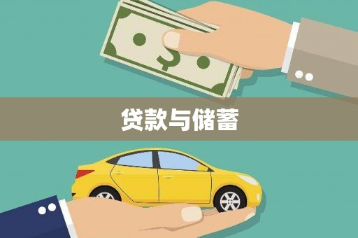 台州贷款与储蓄