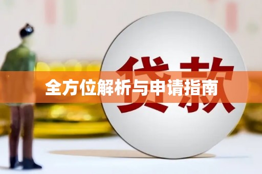 台州全方位解析与申请指南