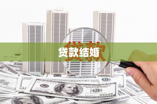 台州贷款结婚