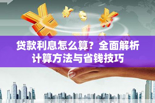 台州贷款利息怎么算？全面解析计算方法与省钱技巧