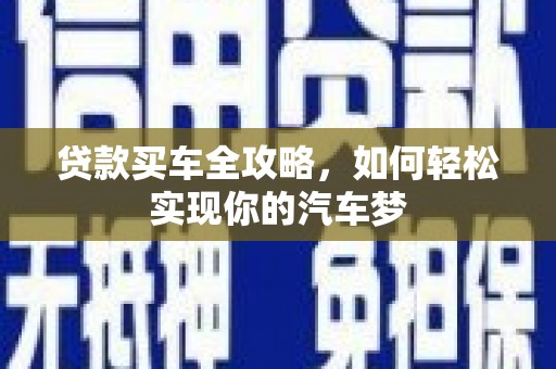 台州贷款买车全攻略，如何轻松实现你的汽车梦