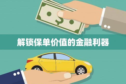 台州解锁保单价值的金融利器