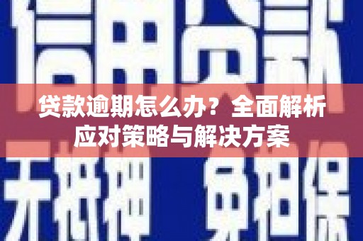 台州贷款逾期怎么办？全面解析应对策略与解决方案