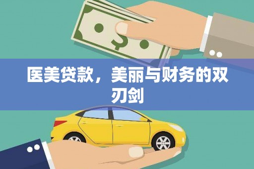 台州医美贷款，美丽与财务的双刃剑