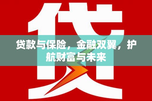 台州贷款与保险，金融双翼，护航财富与未来