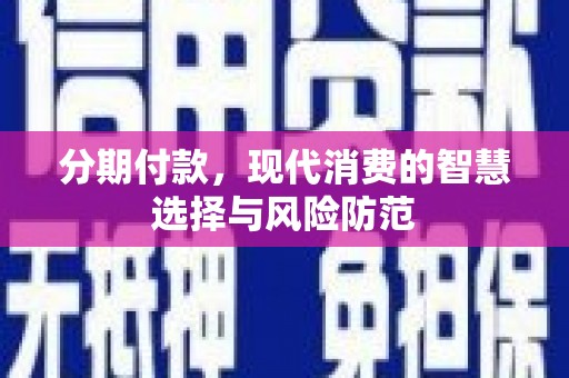 台州分期付款，现代消费的智慧选择与风险防范