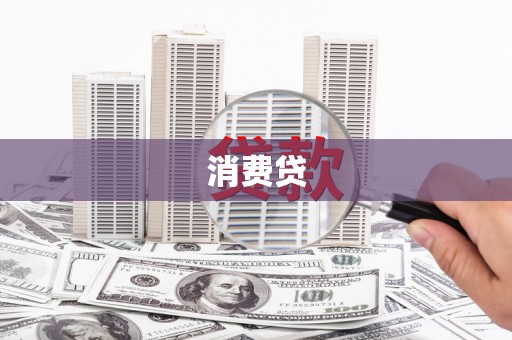 台州消费贷