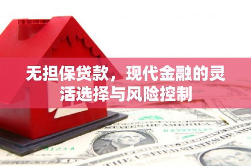 台州无担保贷款，现代金融的灵活选择与风险控制