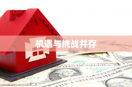 台州机遇与挑战并存