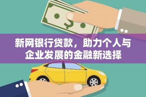 台州新网银行贷款，助力个人与企业发展的金融新选择
