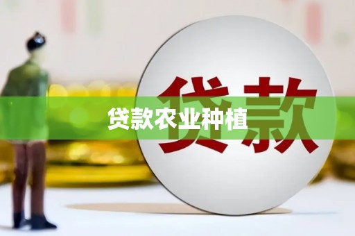 台州贷款农业种植
