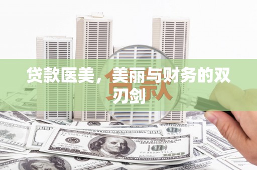 台州贷款医美，美丽与财务的双刃剑