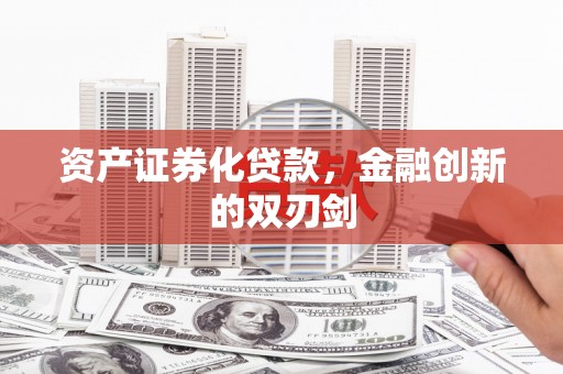 台州资产证券化贷款，金融创新的双刃剑
