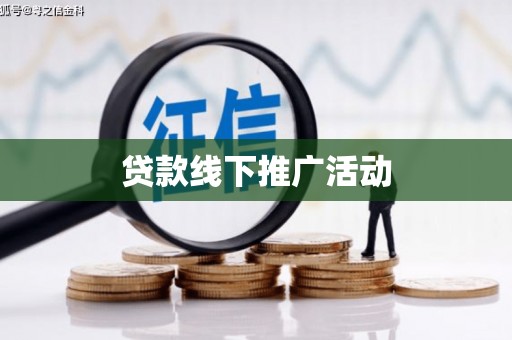 台州贷款线下推广活动