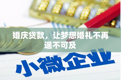 台州婚庆贷款，让梦想婚礼不再遥不可及