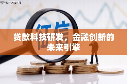 台州贷款科技研发，金融创新的未来引擎