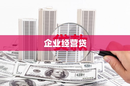 台州企业经营贷