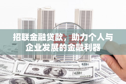 台州招联金融贷款，助力个人与企业发展的金融利器