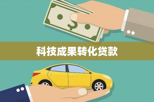 台州科技成果转化贷款