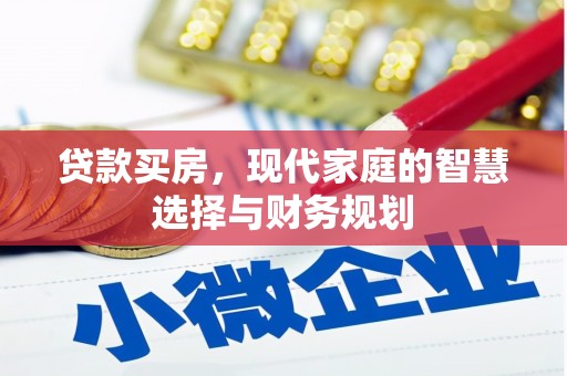 台州贷款买房，现代家庭的智慧选择与财务规划