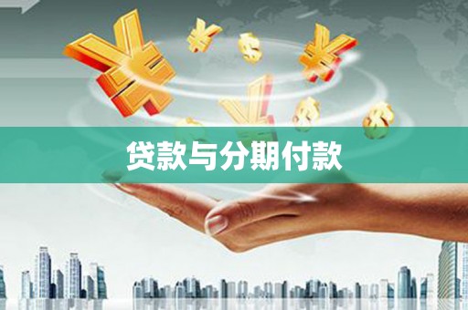 台州贷款与分期付款