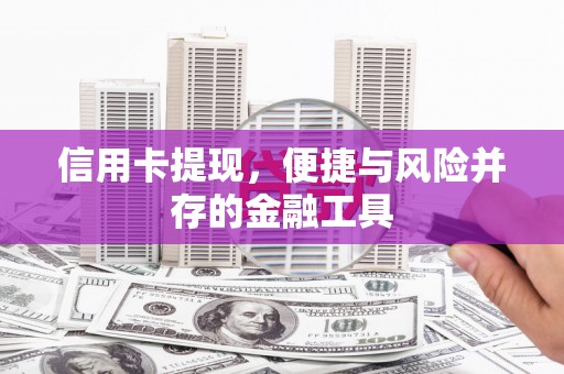 台州信用卡提现，便捷与风险并存的金融工具