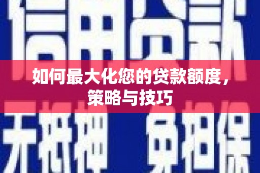 台州如何最大化您的贷款额度，策略与技巧