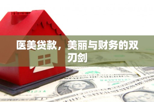 台州医美贷款，美丽与财务的双刃剑