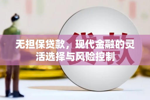 台州无担保贷款，现代金融的灵活选择与风险控制
