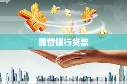 台州民营银行贷款
