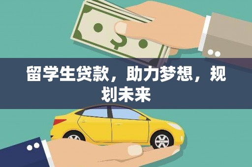 台州留学生贷款，助力梦想，规划未来