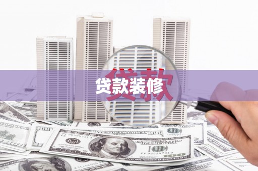 台州贷款装修