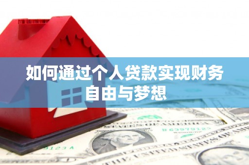 台州如何通过个人贷款实现财务自由与梦想