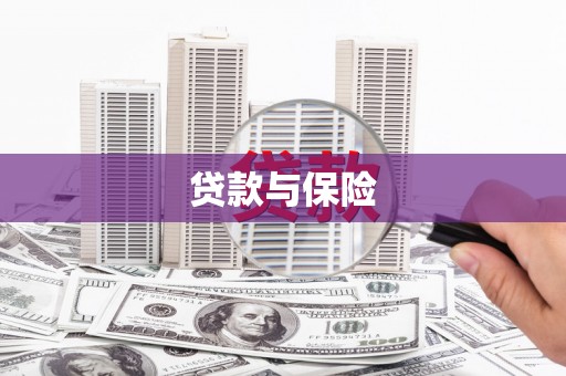 台州贷款与保险