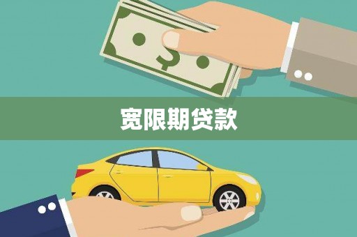台州宽限期贷款