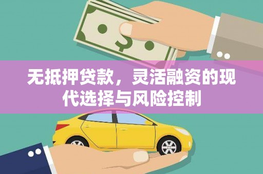 台州无抵押贷款，灵活融资的现代选择与风险控制