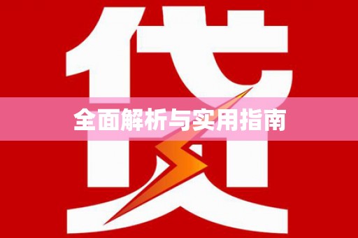 台州全面解析与实用指南