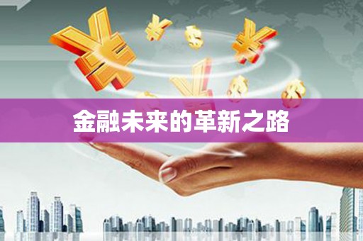 台州金融未来的革新之路