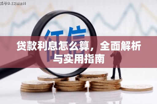 台州贷款利息怎么算，全面解析与实用指南
