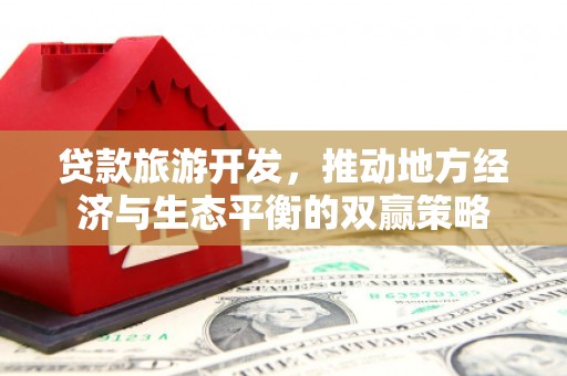 台州贷款旅游开发，推动地方经济与生态平衡的双赢策略