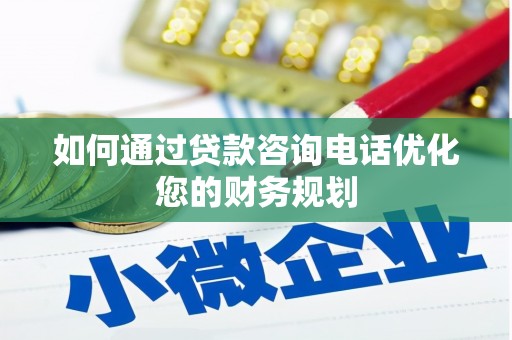 台州如何通过贷款咨询电话优化您的财务规划